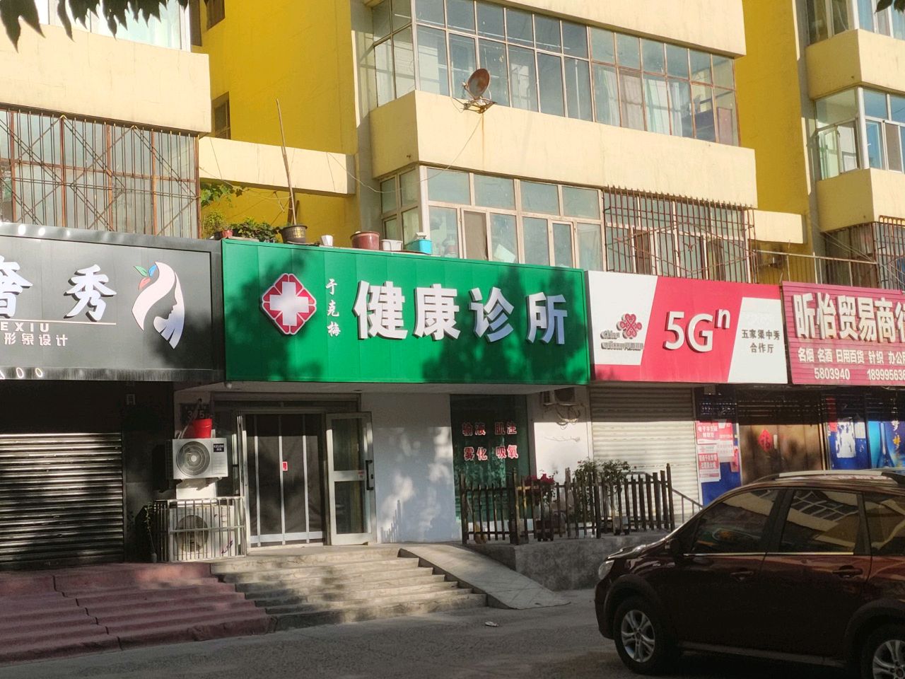 于克梅健康诊所(天山北路店)