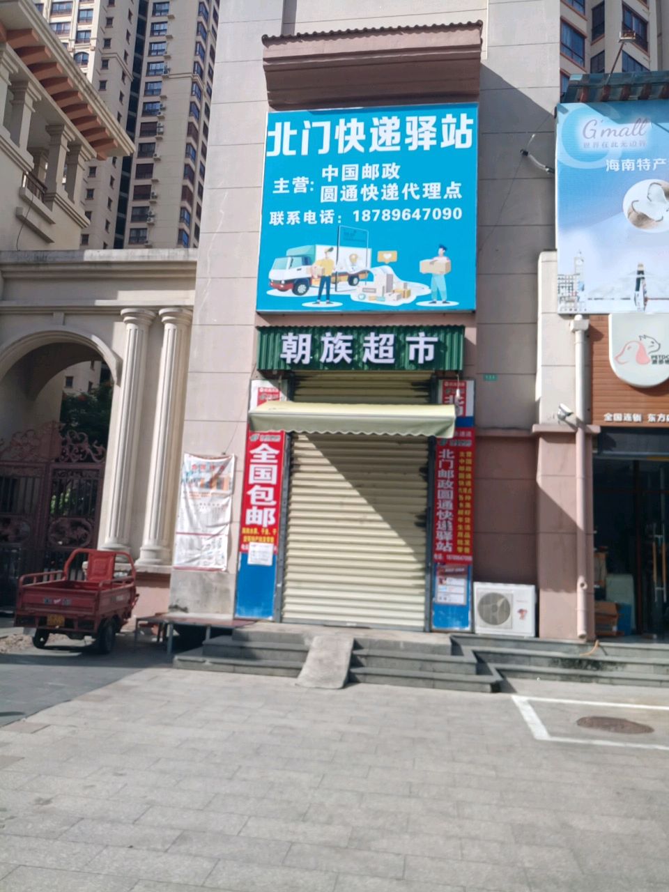 北门快递驿站