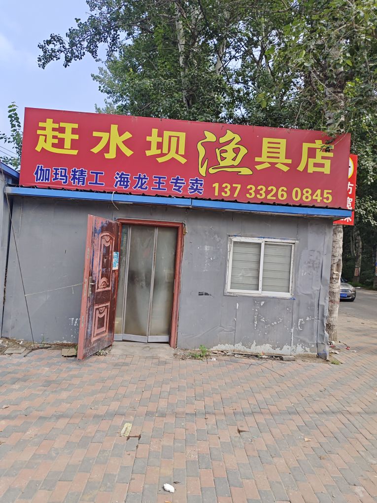 赶水坝渔具店