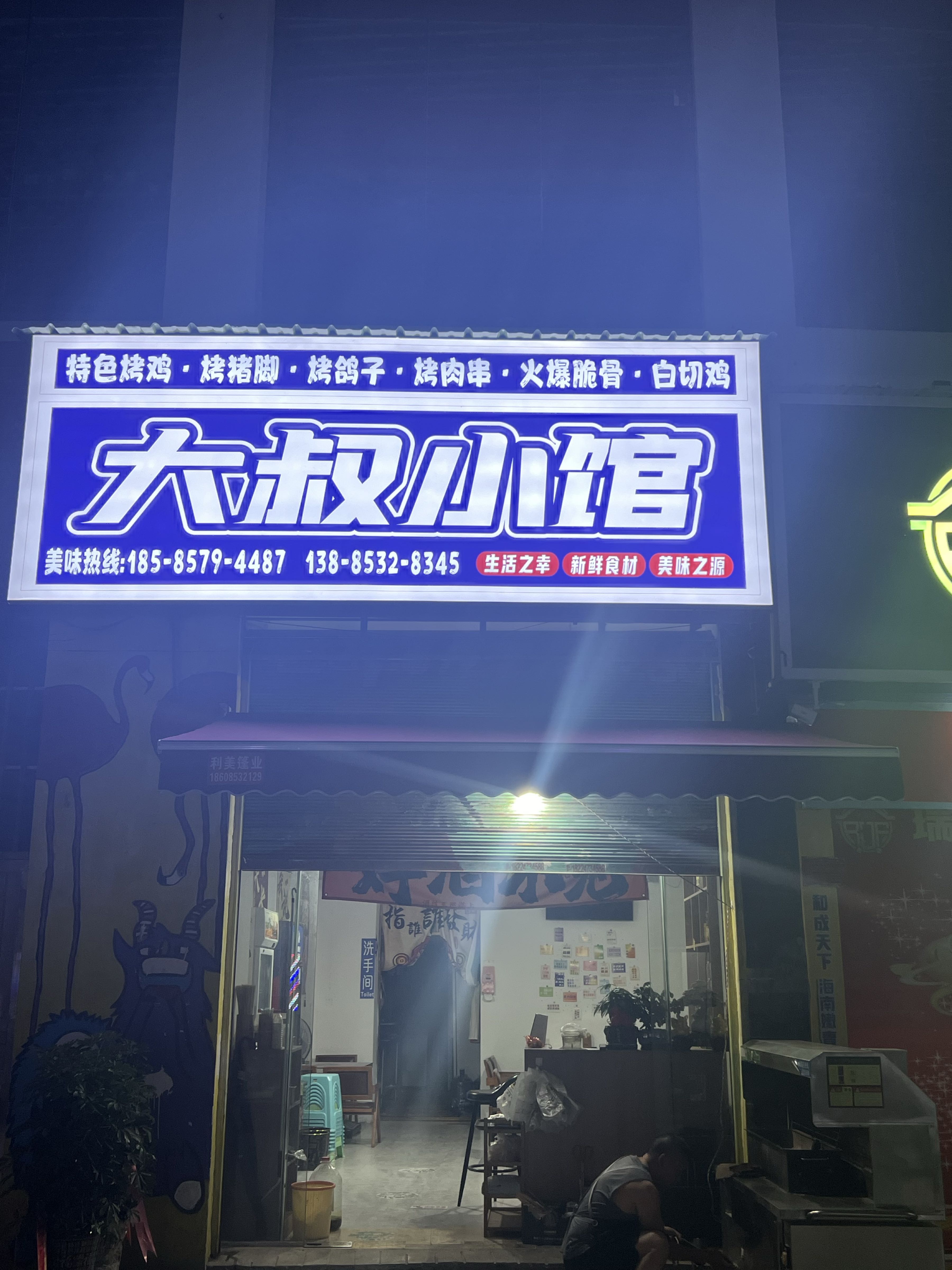大叔小馆