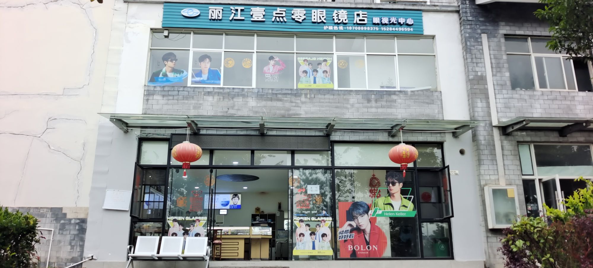 丽江壹低醛点零眼镜店