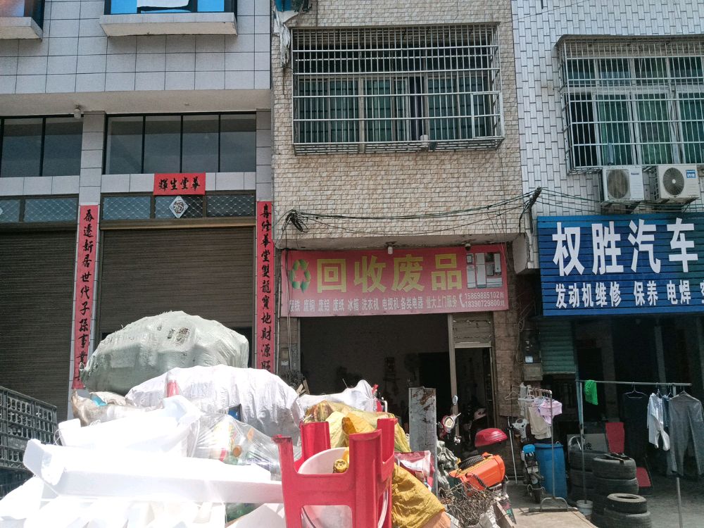 亿通废品回收店