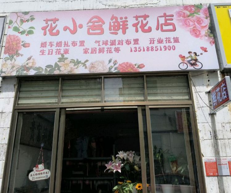 花小舍花艺(秀英区政府旁边)