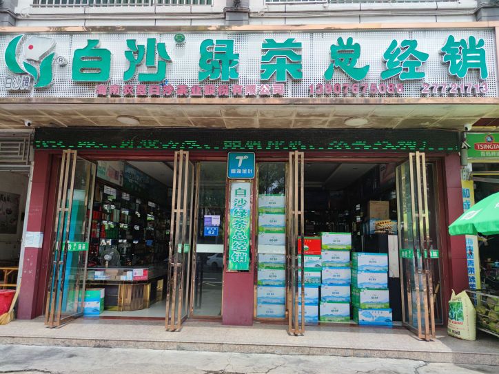 白沙绿茶总经销(桥北路42号店)