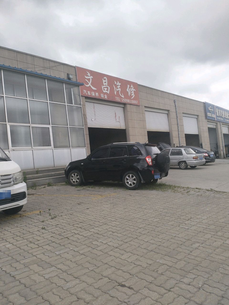 文昌汽修