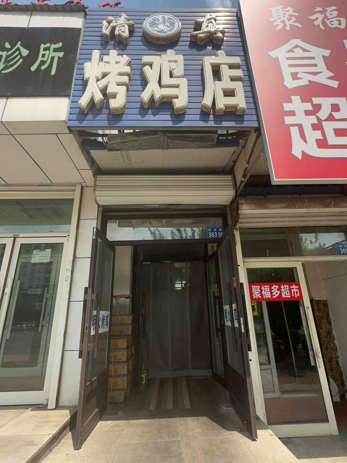 清真烤鸡店