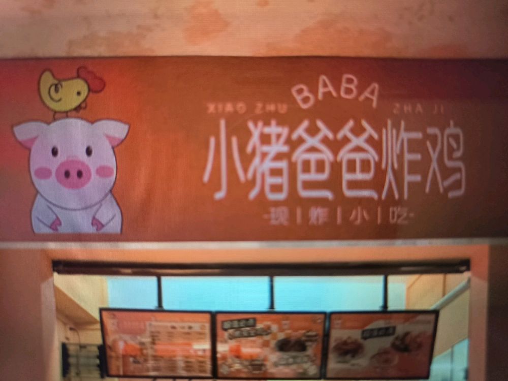小猪爸爸炸鸡