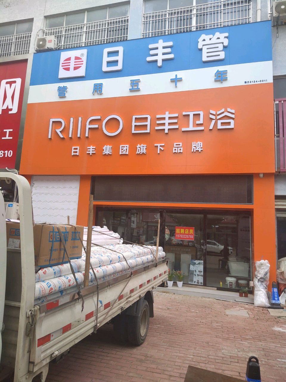 枣庄市薛城区天忂商贸城D1区2号日丰管