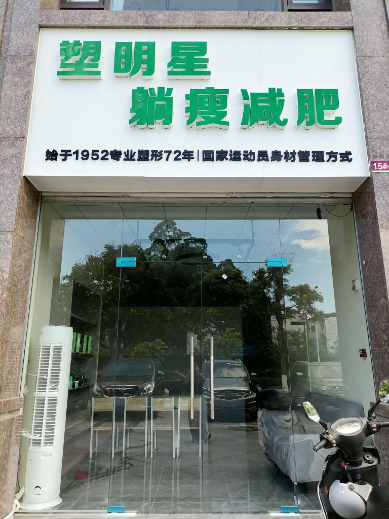 塑明星躺瘦减肥(东升店)