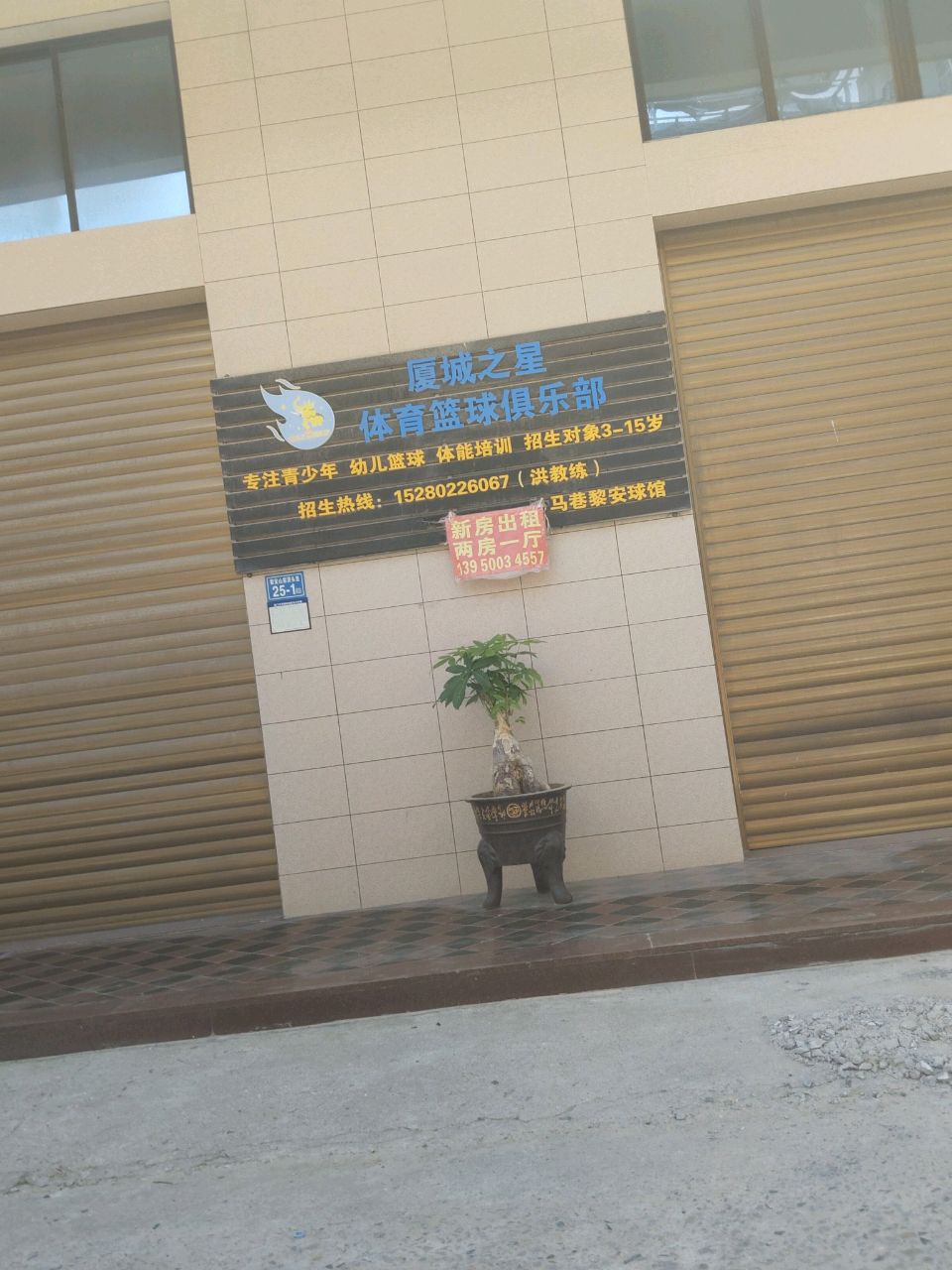 厦城之星体育篮球俱乐部(马巷黎安球馆)