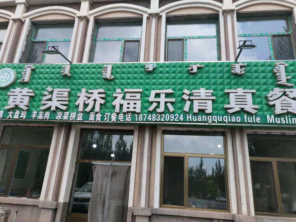 黄渠福乐清真餐厅
