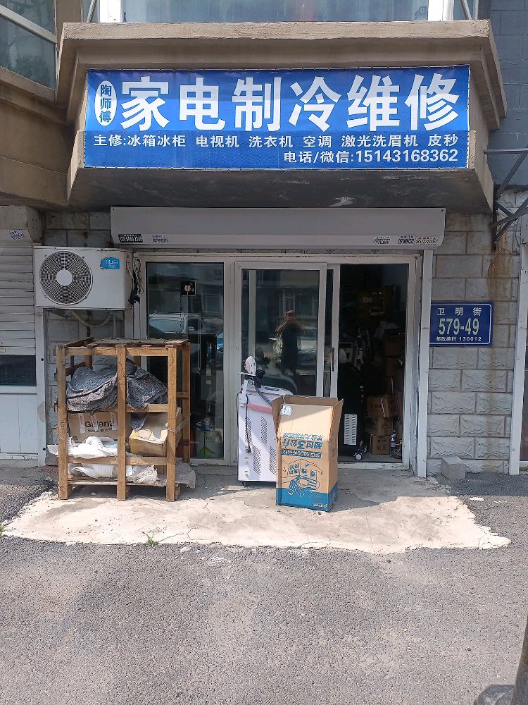 陶师傅家电制冷维修