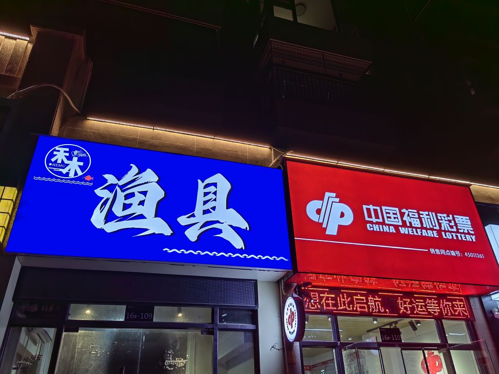 禾木渔具