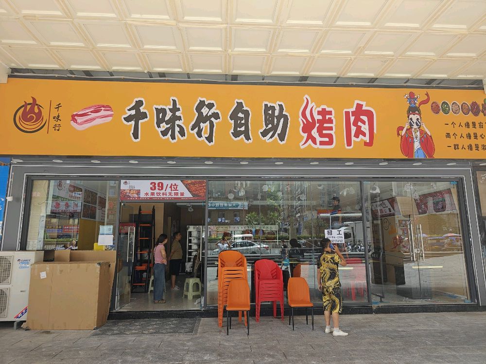 千味行自助烤肉(兰花广场店)