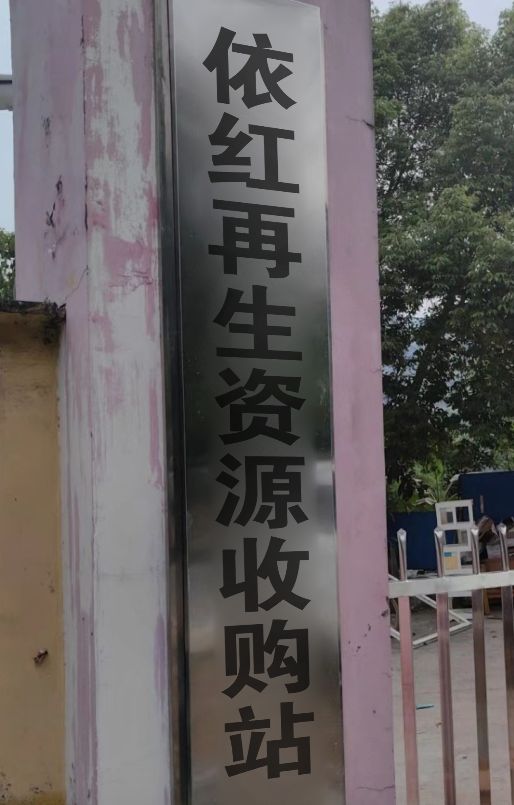依红再生资源收购站