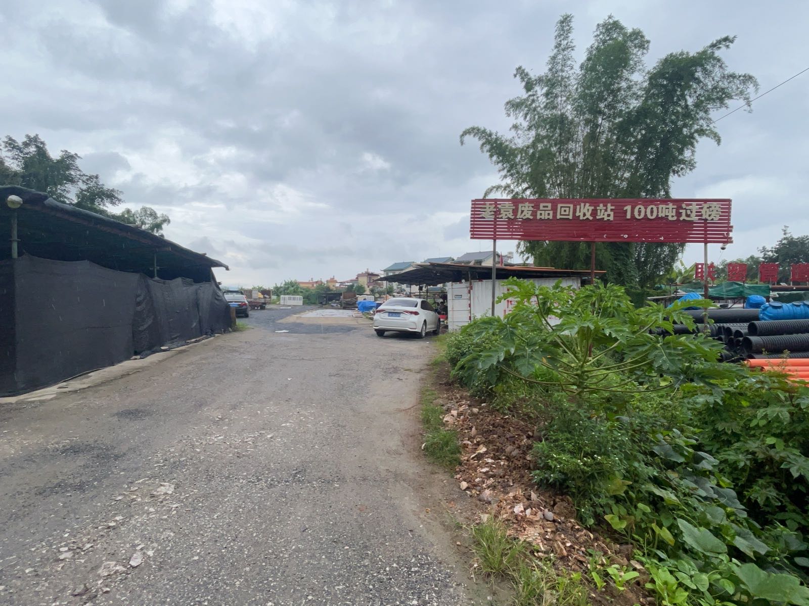 老袁废品回收站