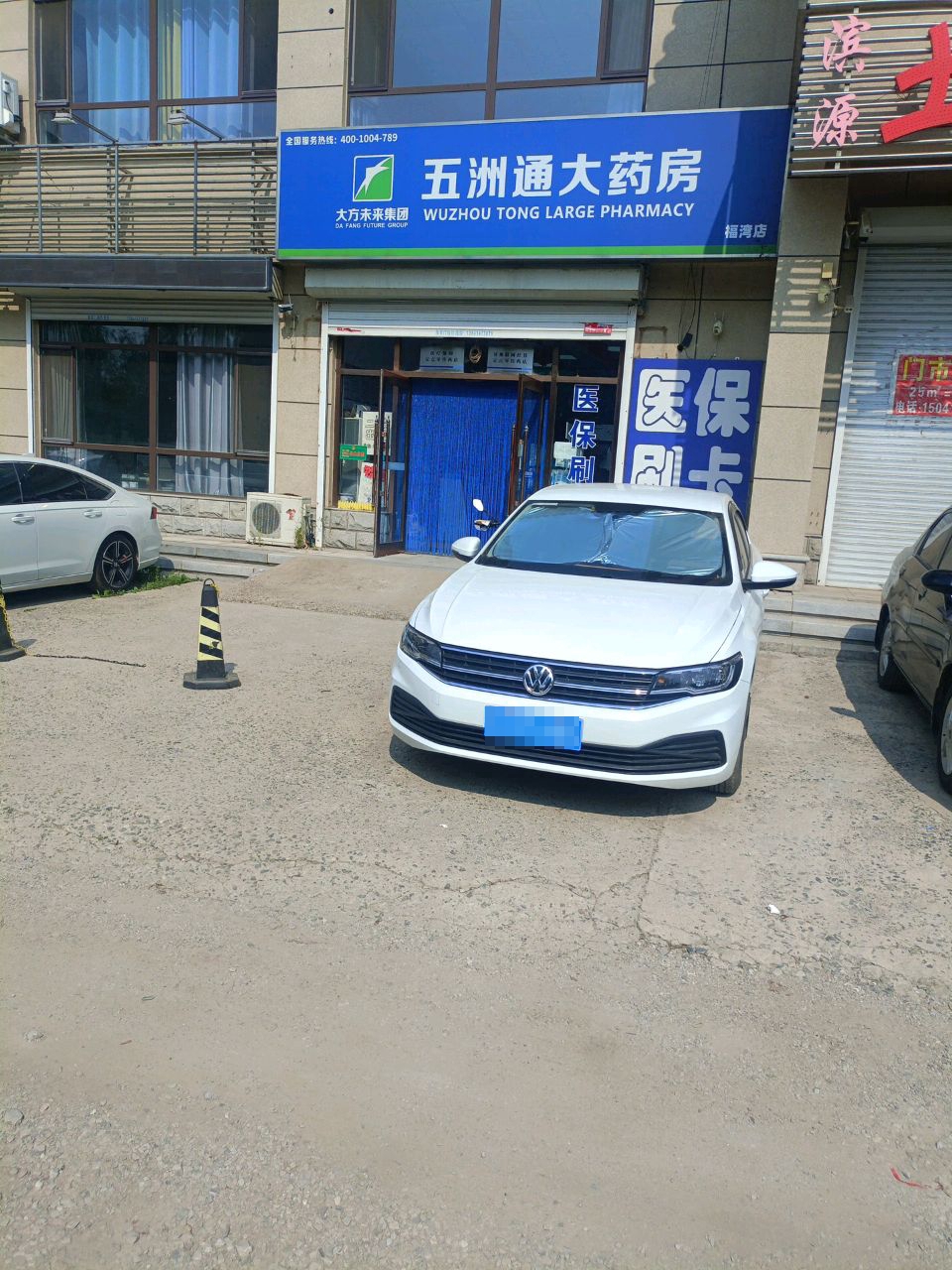 本溪福湾五洲通大药房有限公司(滨河东路店)