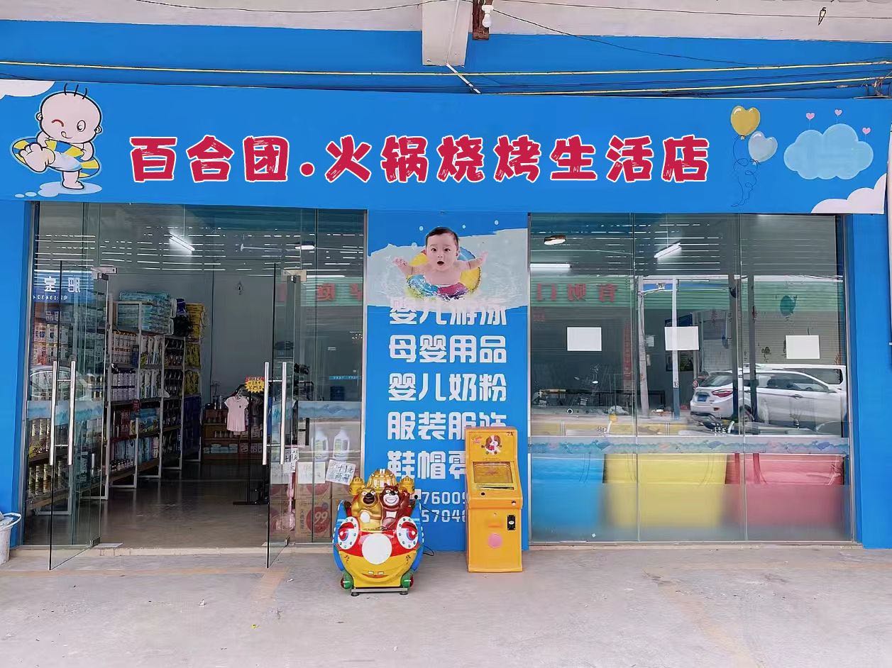 百合团·火锅·烧烤生活店(甘亭街店)