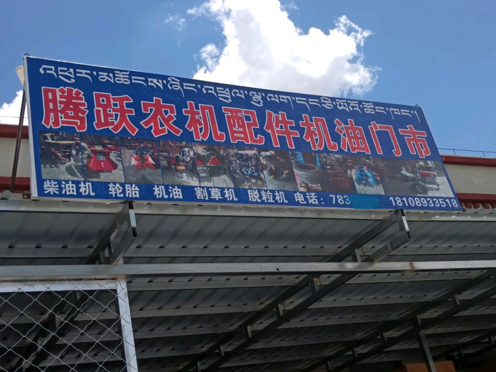 腾跃农机配件机油门市