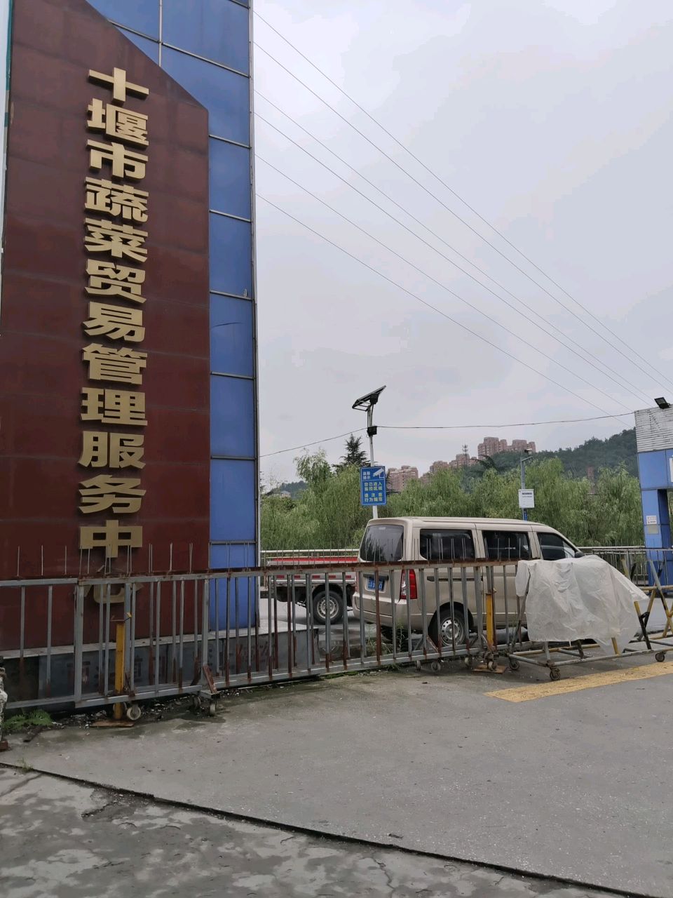 十堰市蔬菜贸易管理服务中心