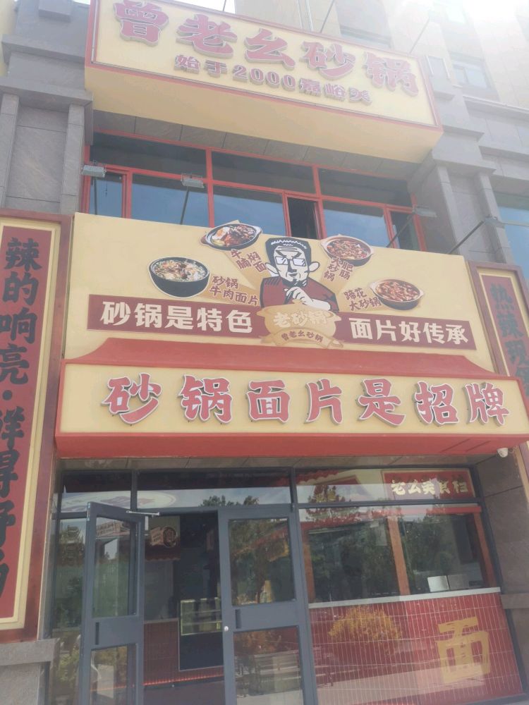 曾老幺砂锅(建设东路店)