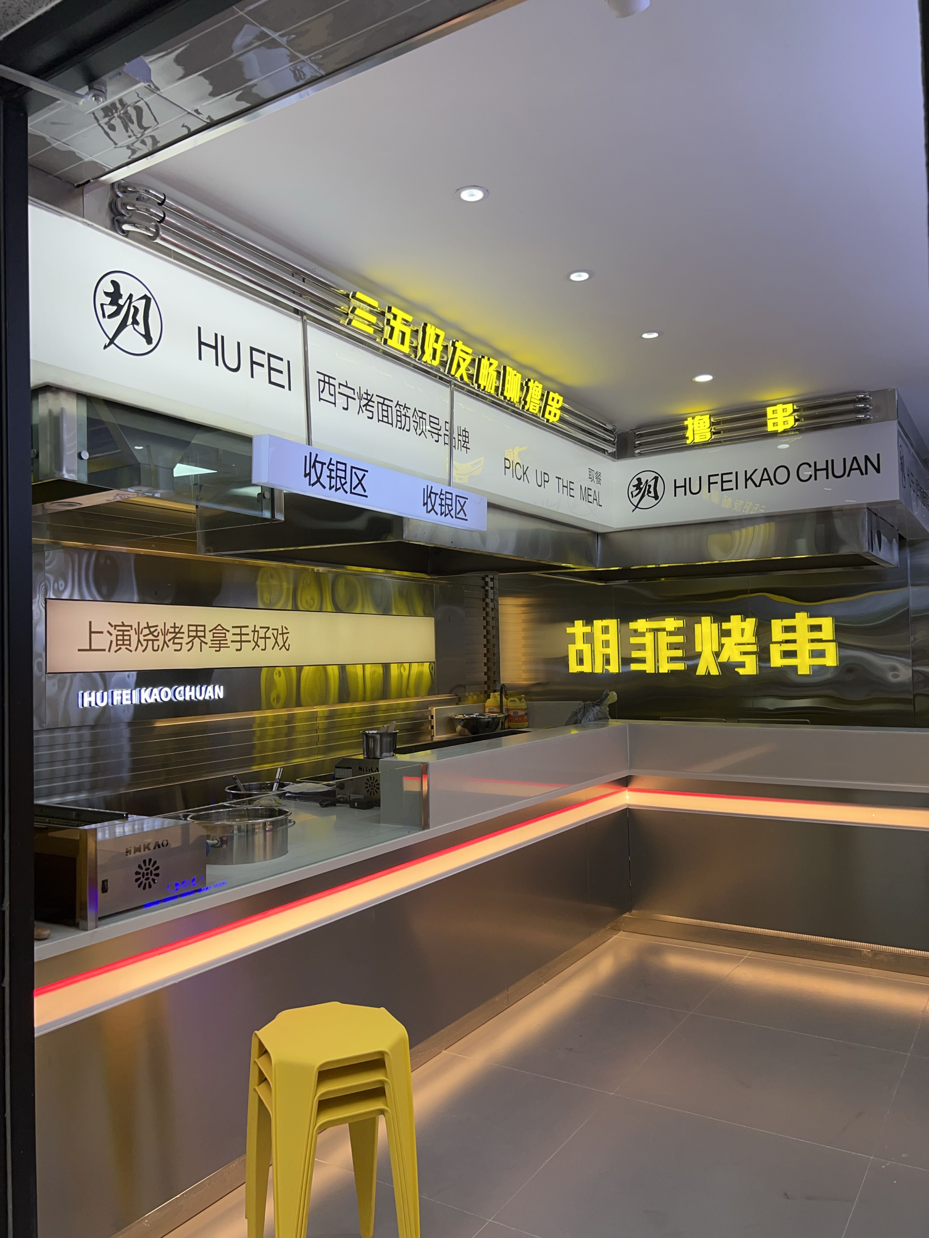 胡菲烤串
