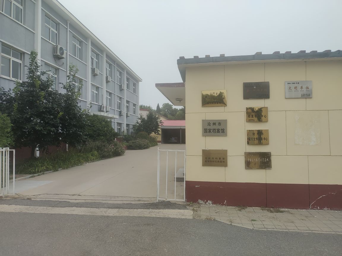 沧州市档案馆