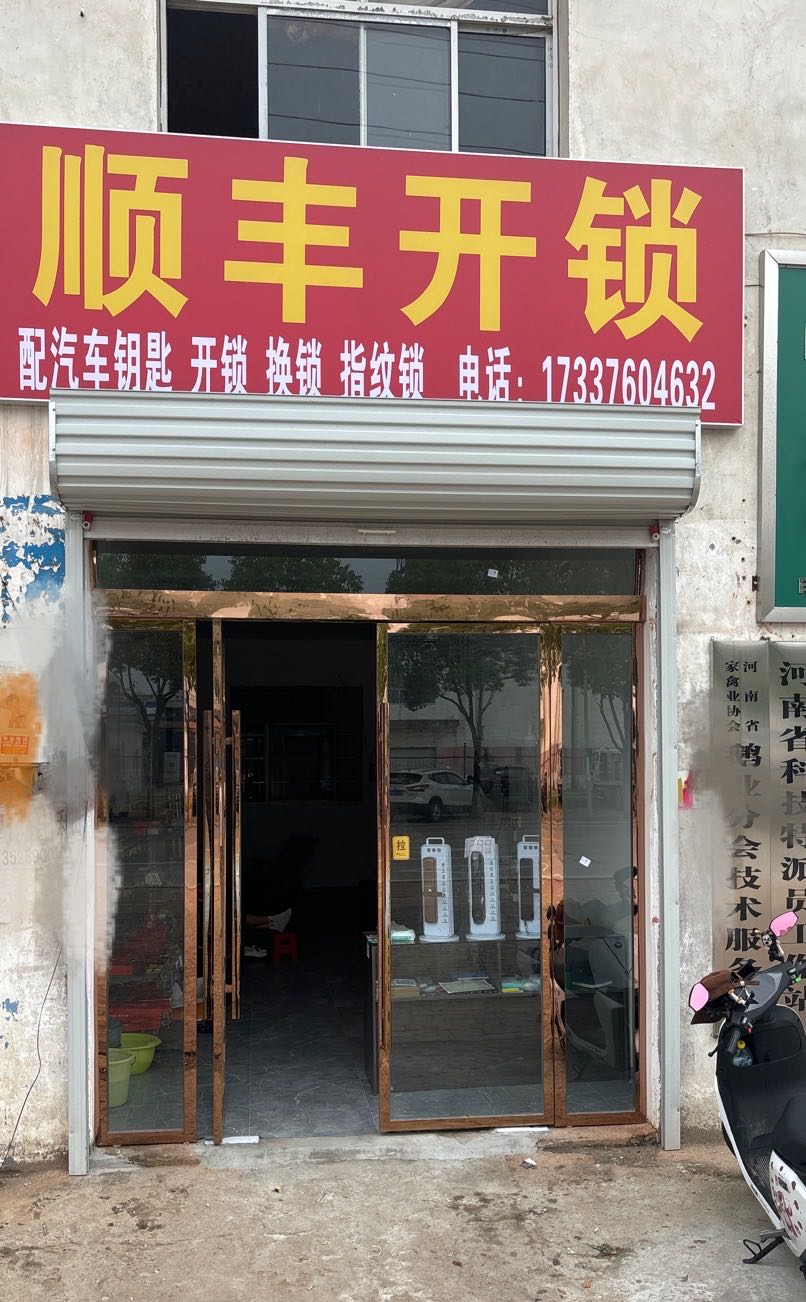 顺丰开锁(中山大街店)