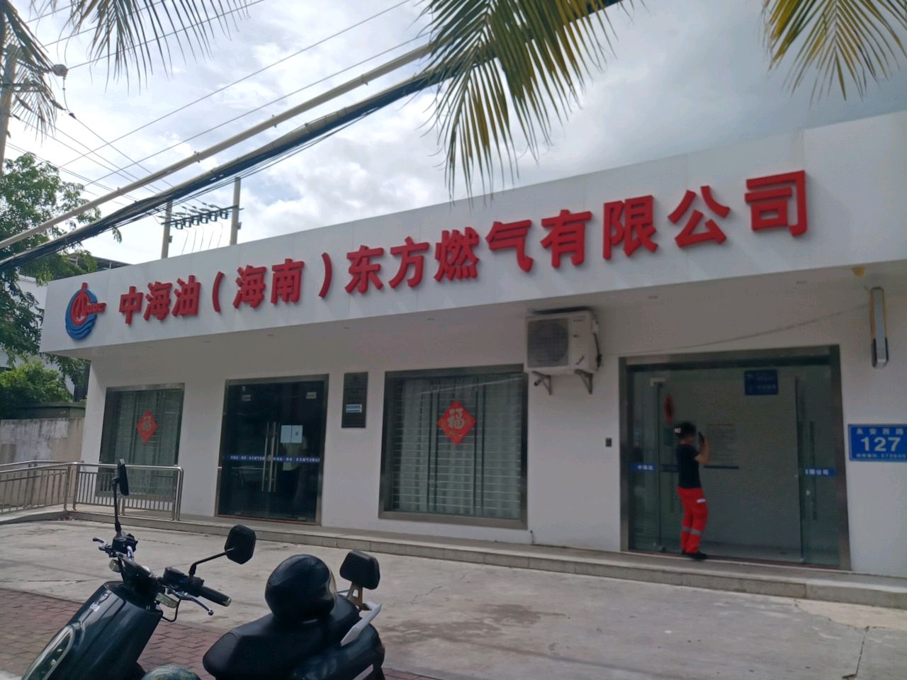 中海石油管道输气有限公司东方燃气分公司