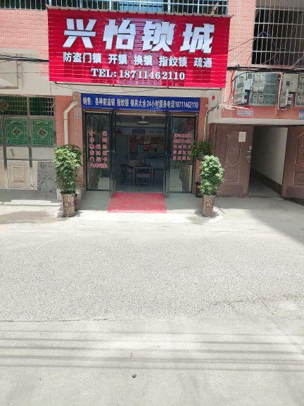 兴怡锁城