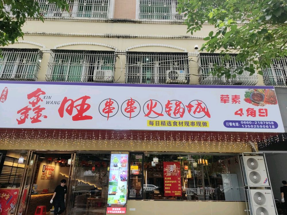 鑫旺串串火锅