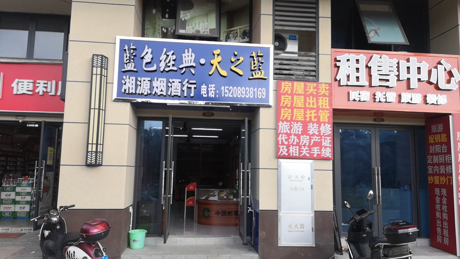 湘源烟酒行