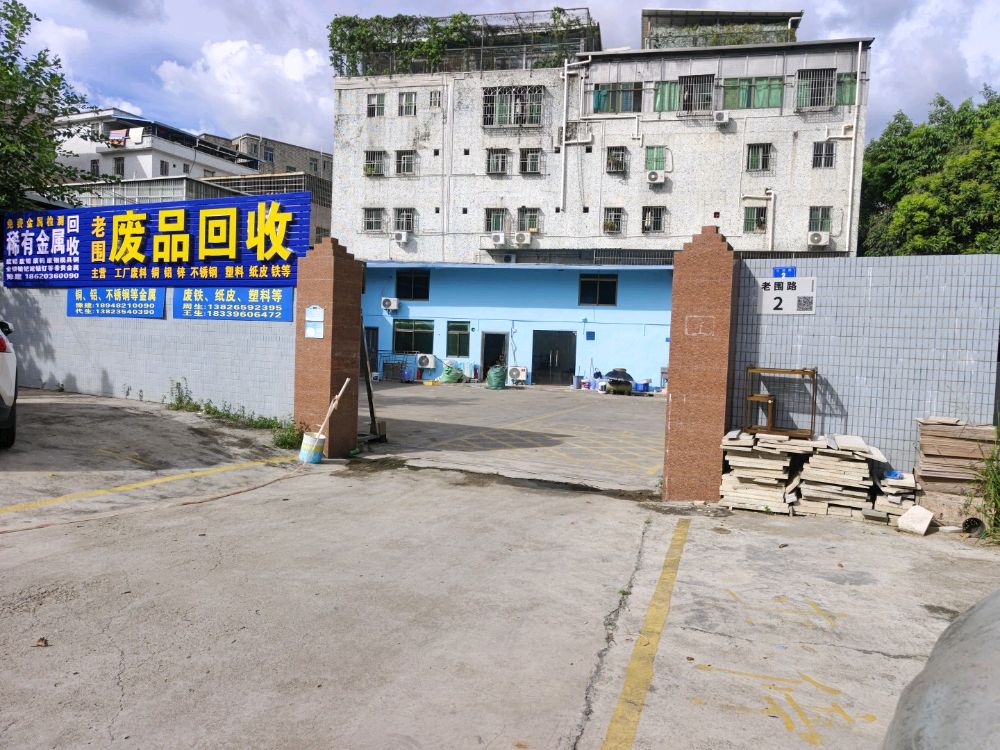 老围废品回收(五金打包场)