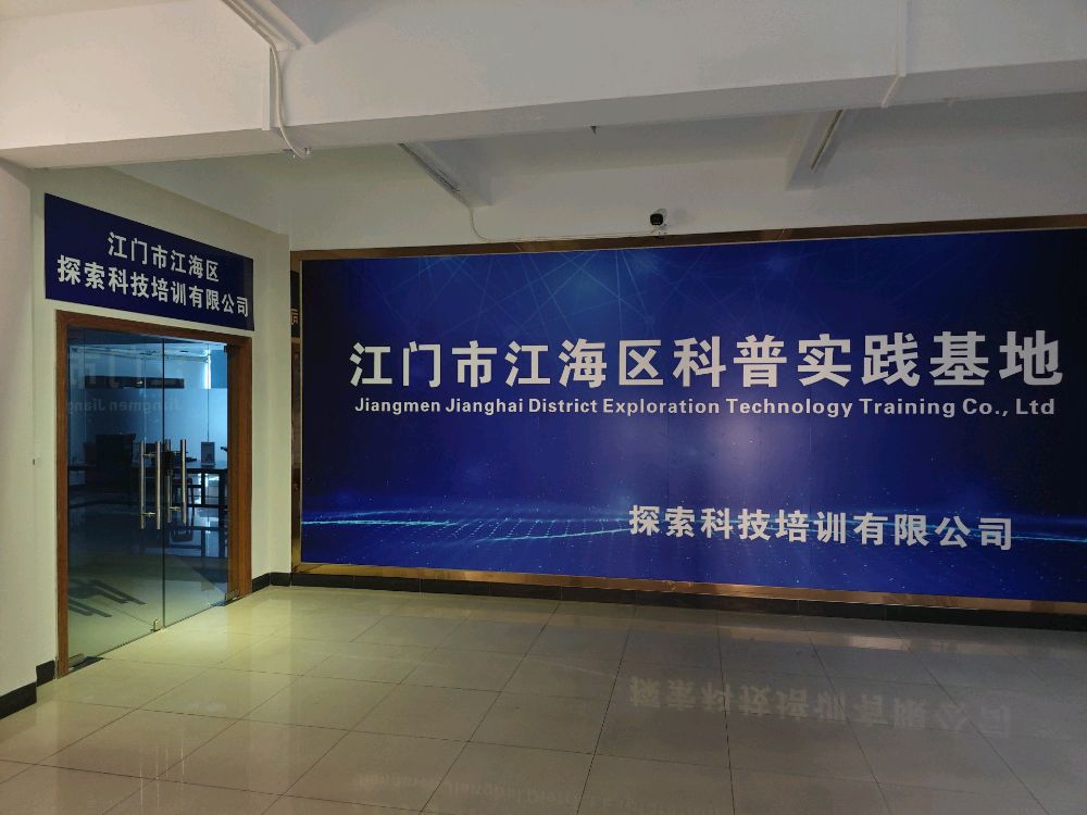江门市江海区探索科技培训有限公司