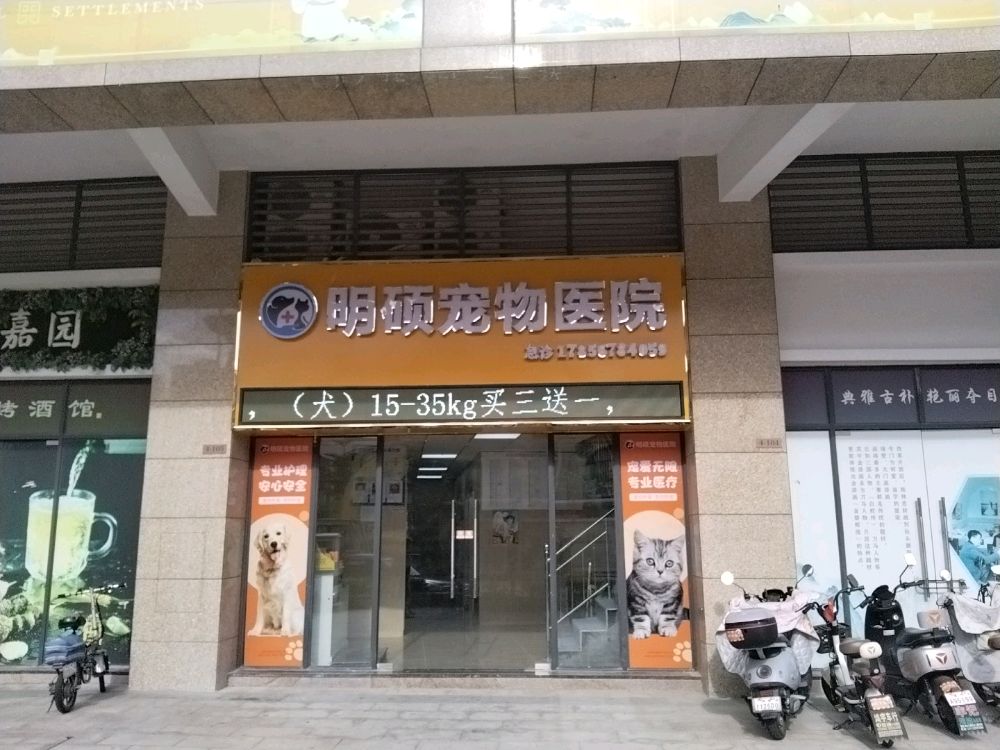 明硕宠物医院