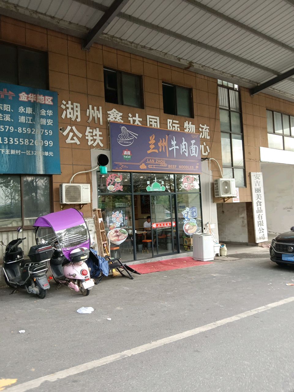 清真兰州牛肉面