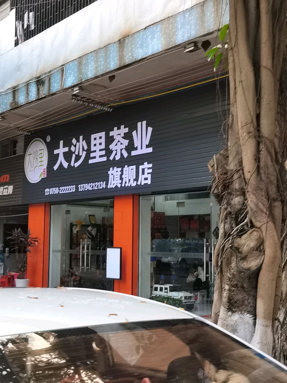 大沙里茶业旗舰店(祥苑北路店)