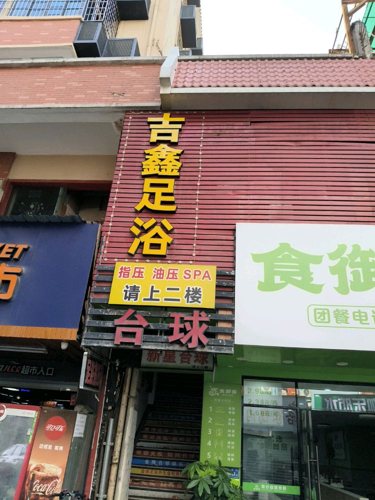 吉鑫足浴(尚忠店)