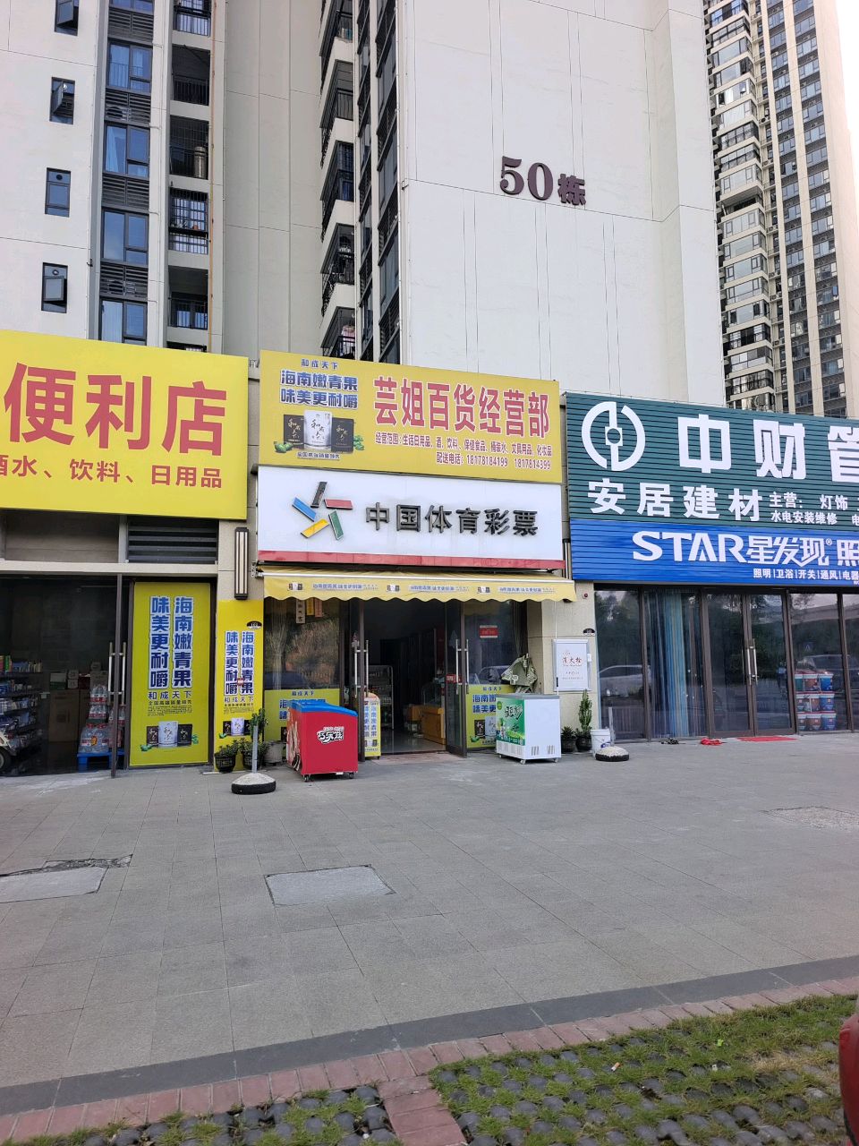 芸姐百货经营部