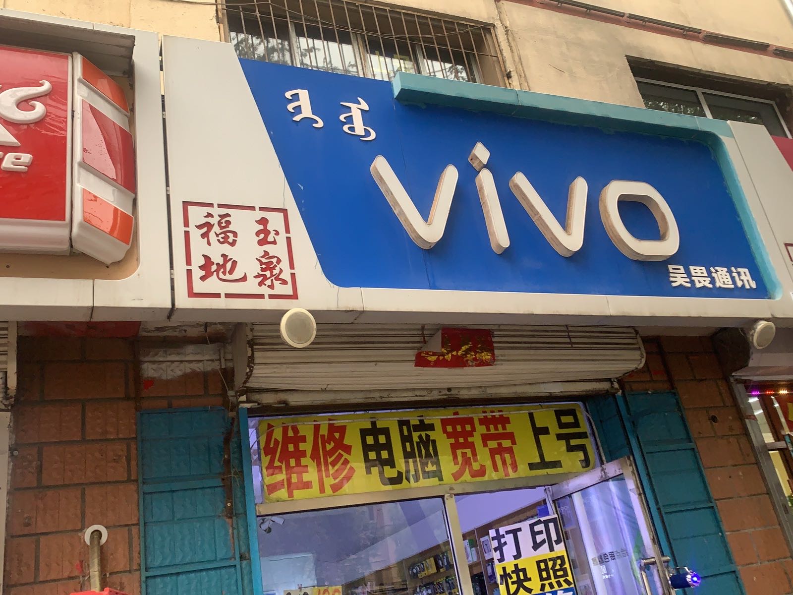 手机维修(玉泉区环卫局家属院店)