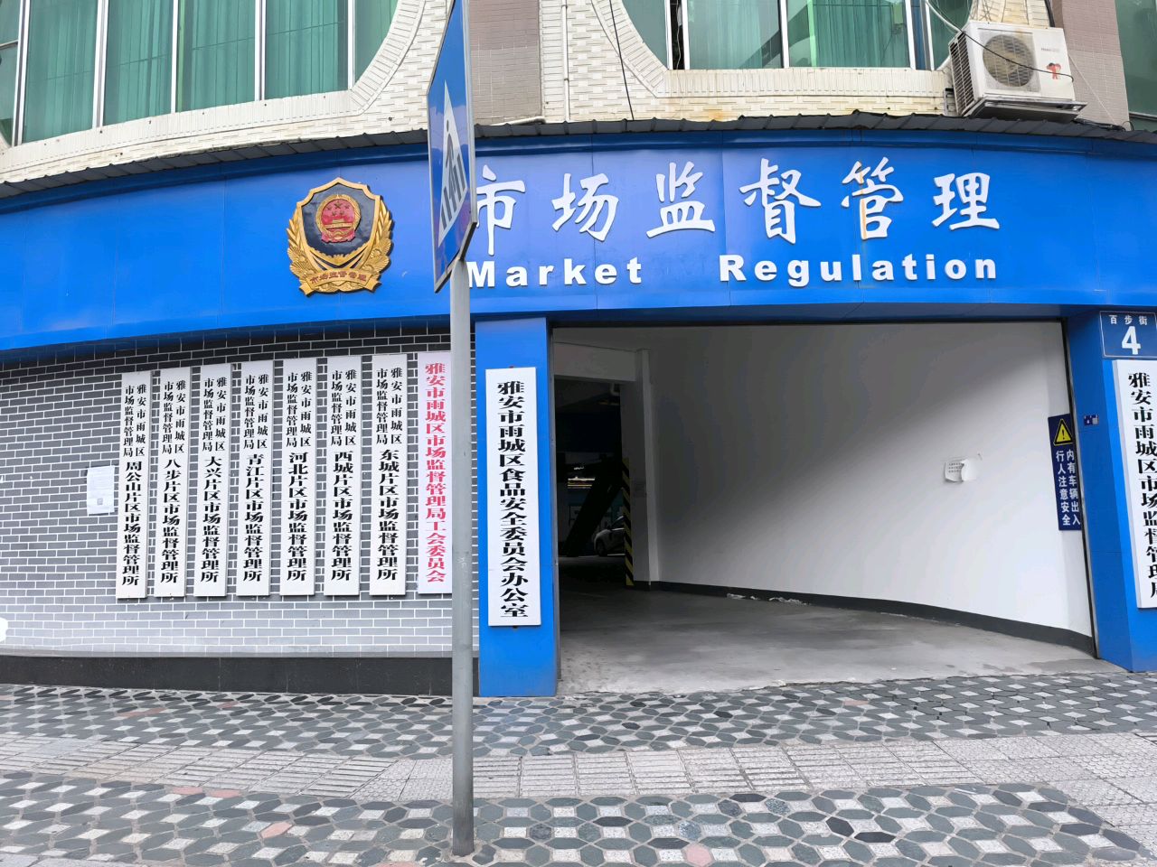 四川省雅安市市场监督管理局(百步街)