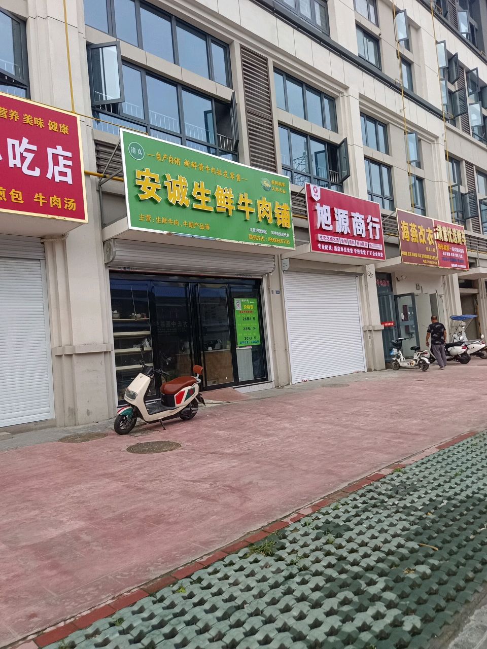 清真安诚生鲜牛肉铺