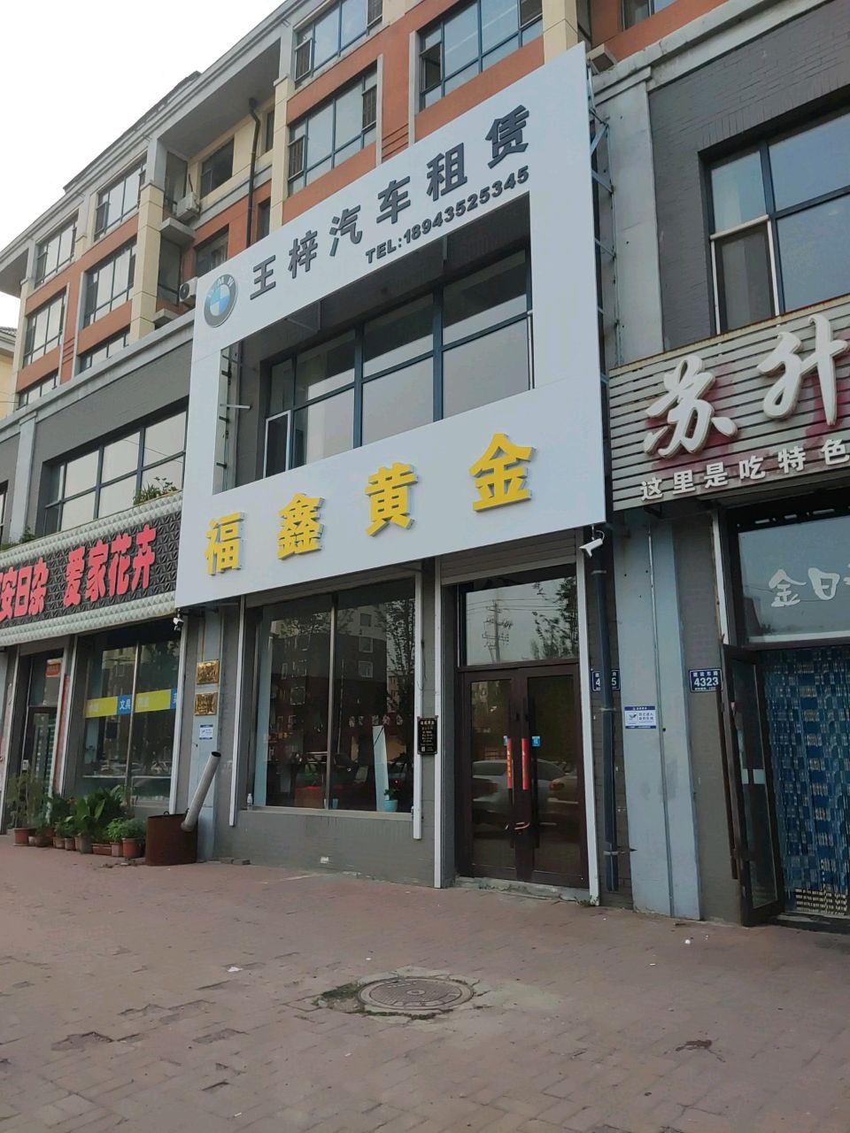 福鑫黄金(永吉店)