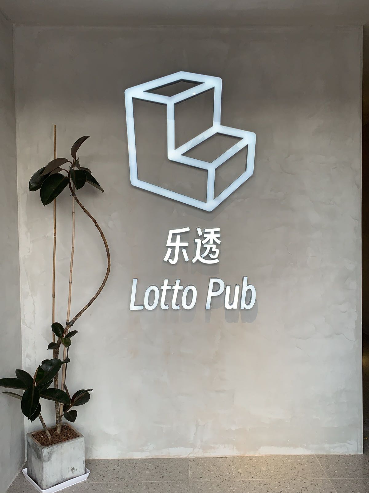 乐透pub