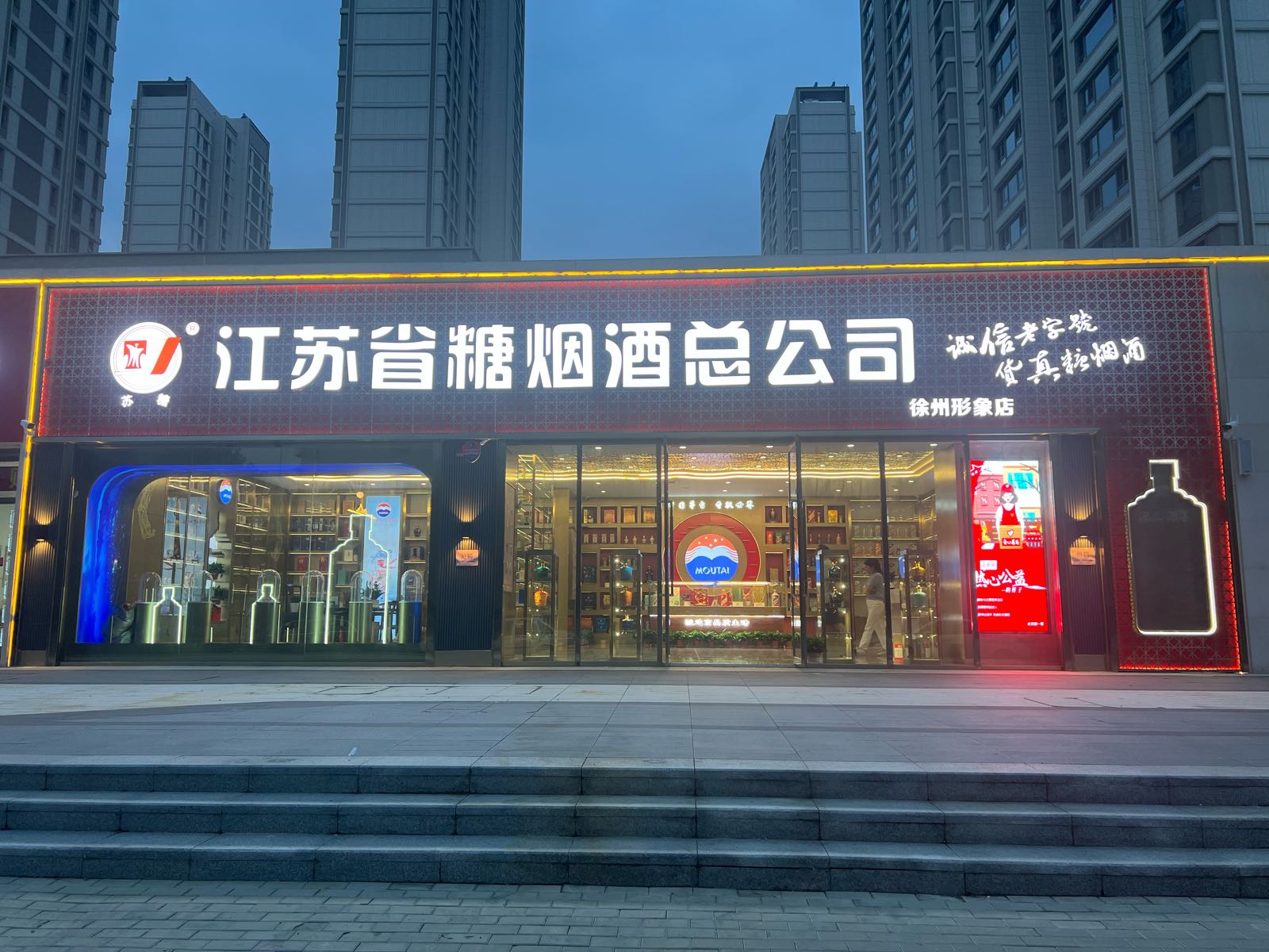 江苏省糖烟酒总公司(徐州形象店)