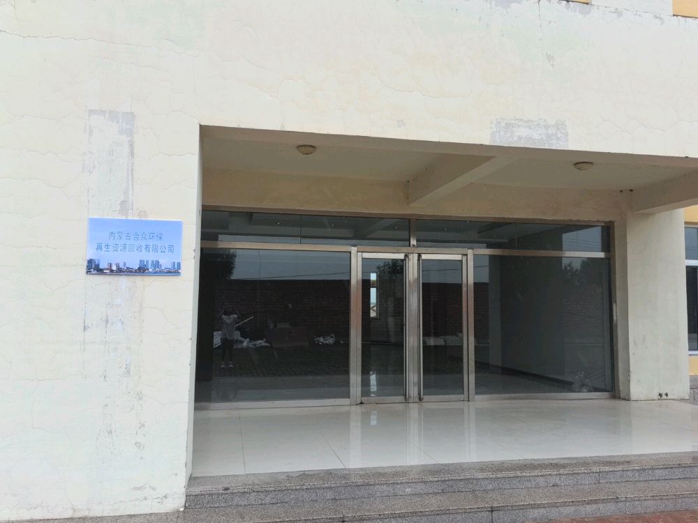 内蒙古合众环保再生资源回收有限公司