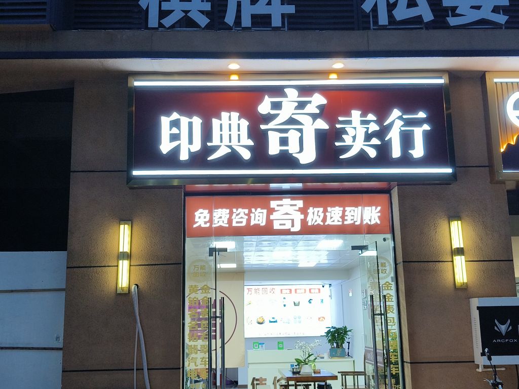 印典寄卖行