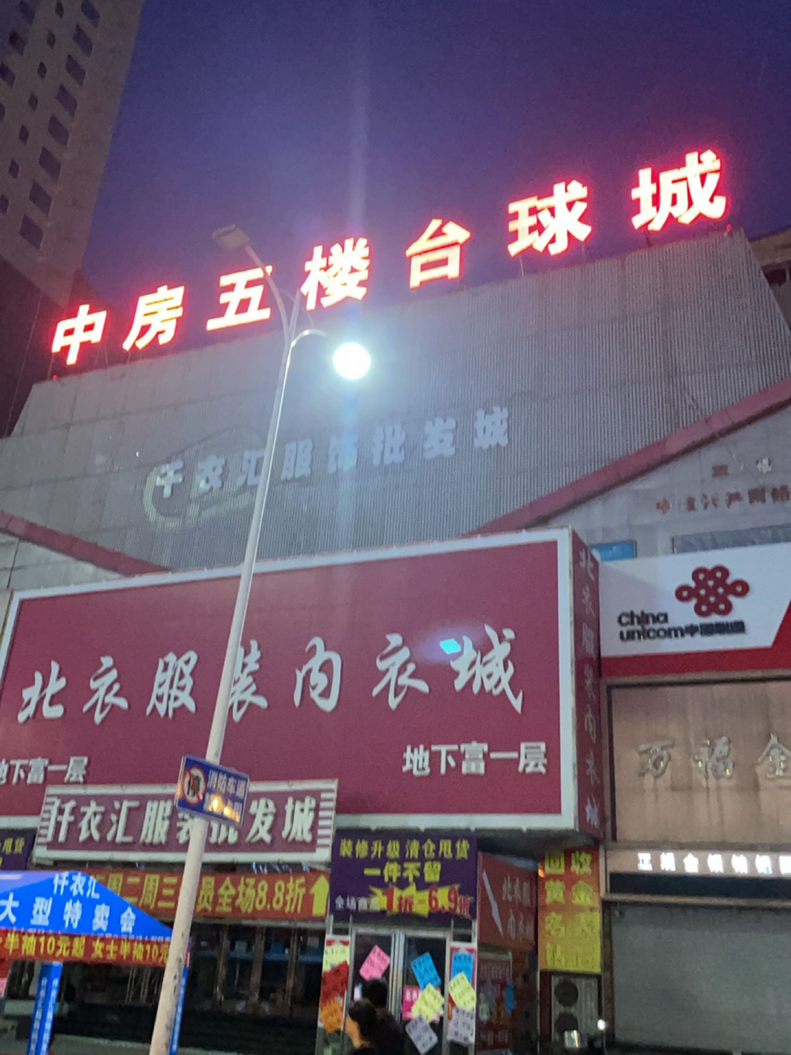 中房五楼台球城