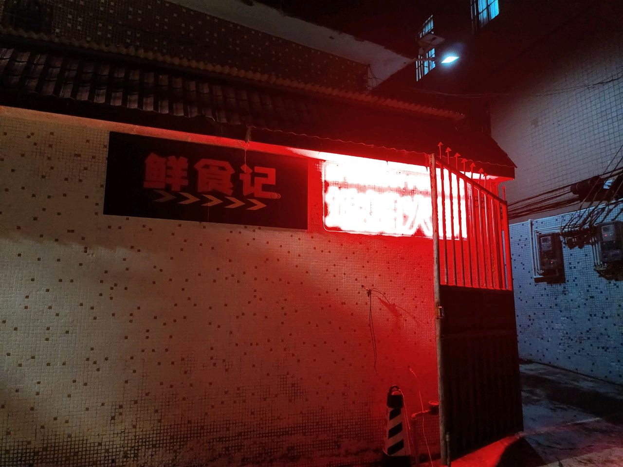 鲜食记