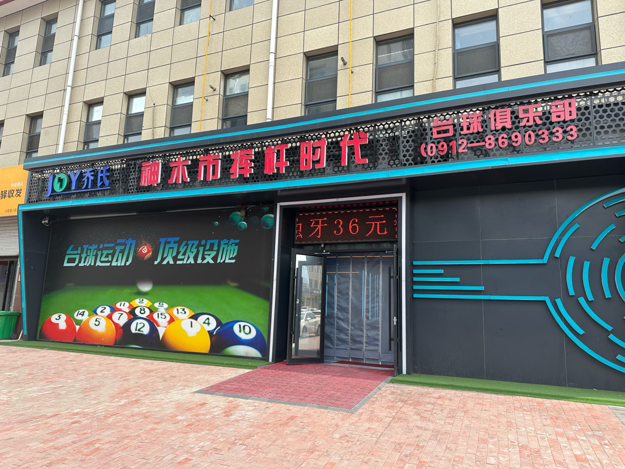 神木市挥杆时代台球俱乐部